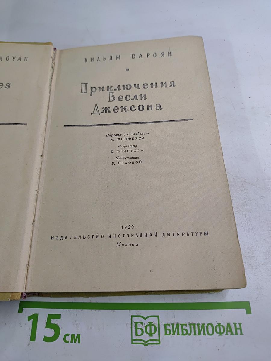 Приключения Весли Джексона