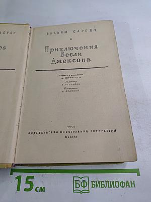 Приключения Весли Джексона