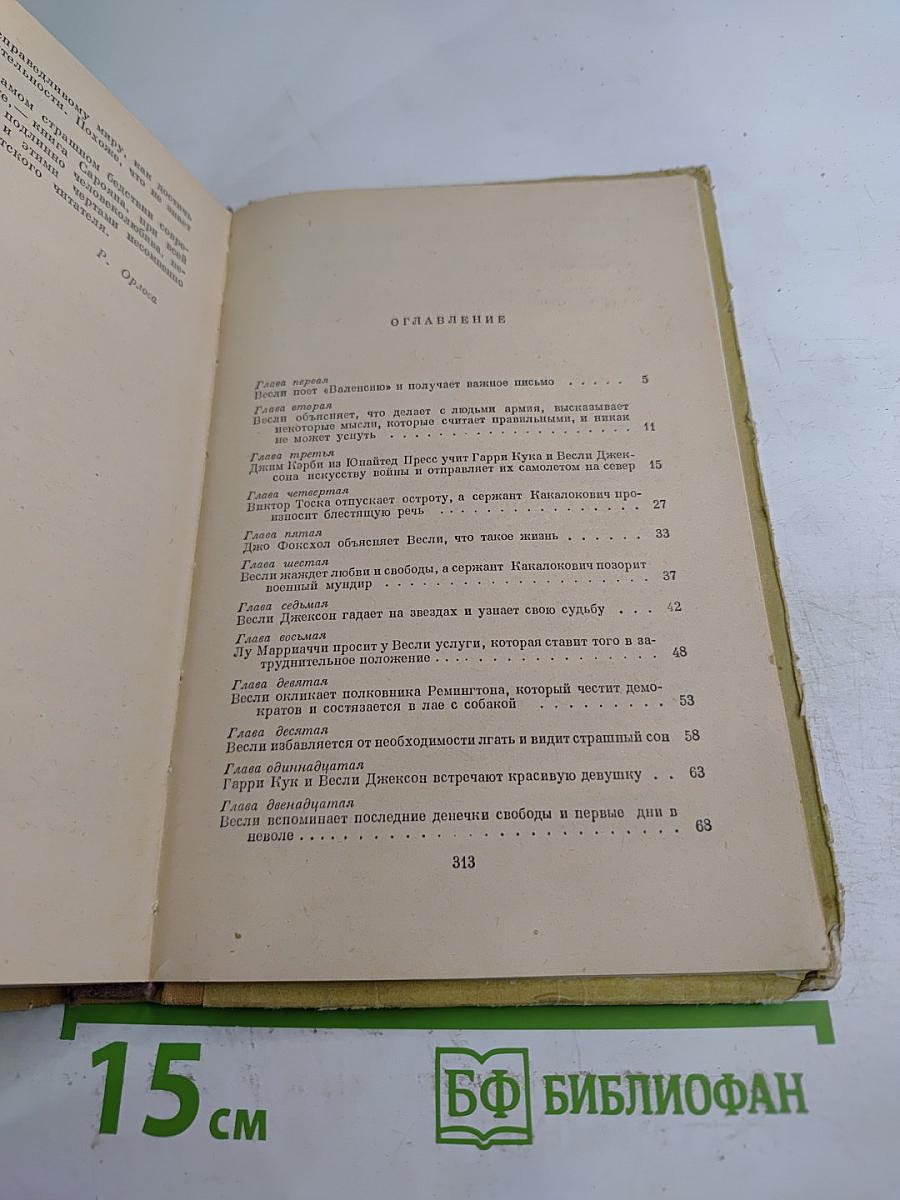 Приключения Весли Джексона