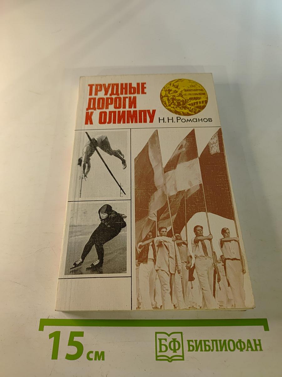 Трудные дороги к Олимпу