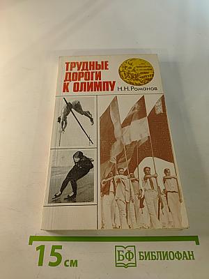 Трудные дороги к Олимпу