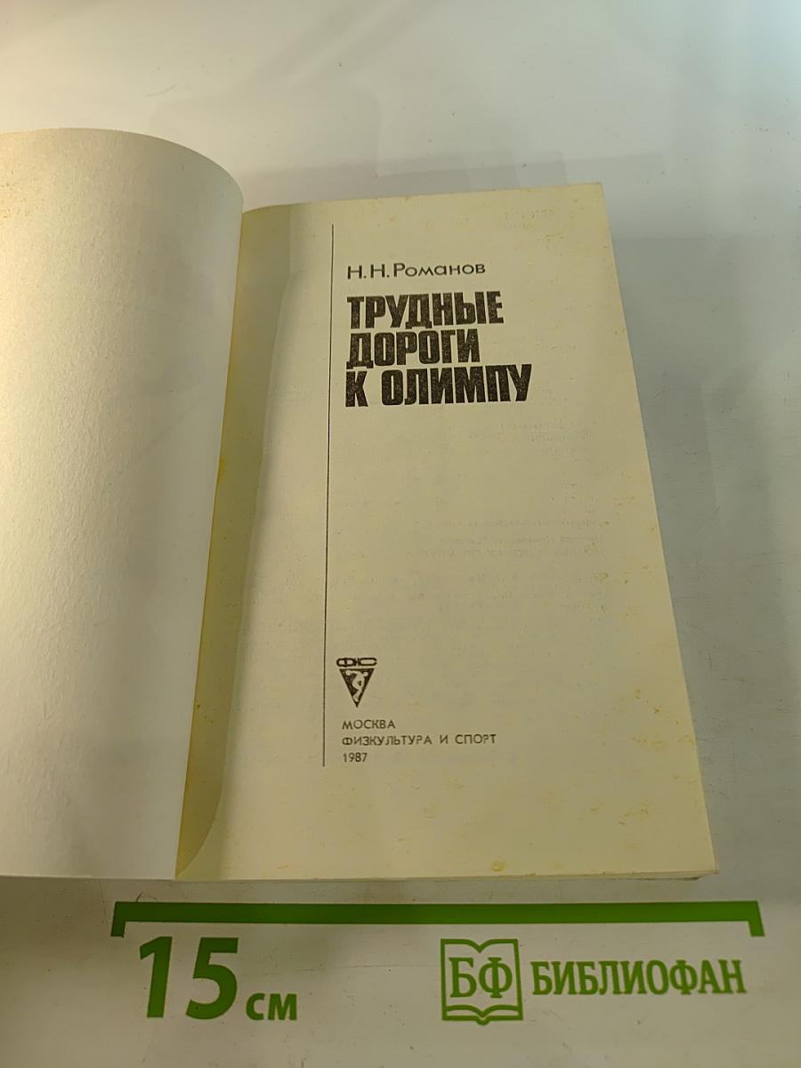 Трудные дороги к Олимпу
