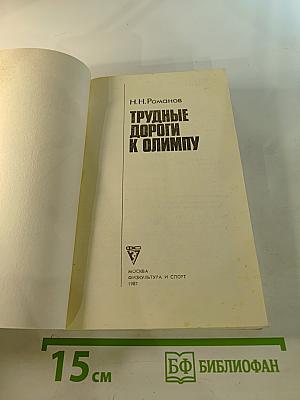 Трудные дороги к Олимпу
