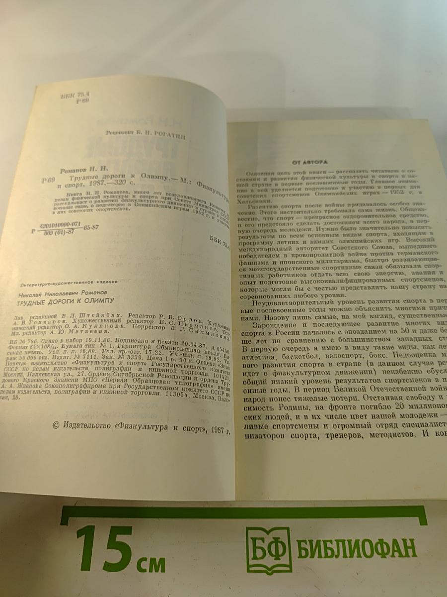 Трудные дороги к Олимпу