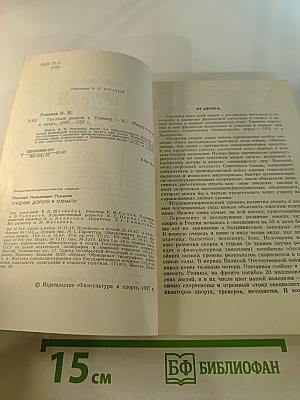 Трудные дороги к Олимпу