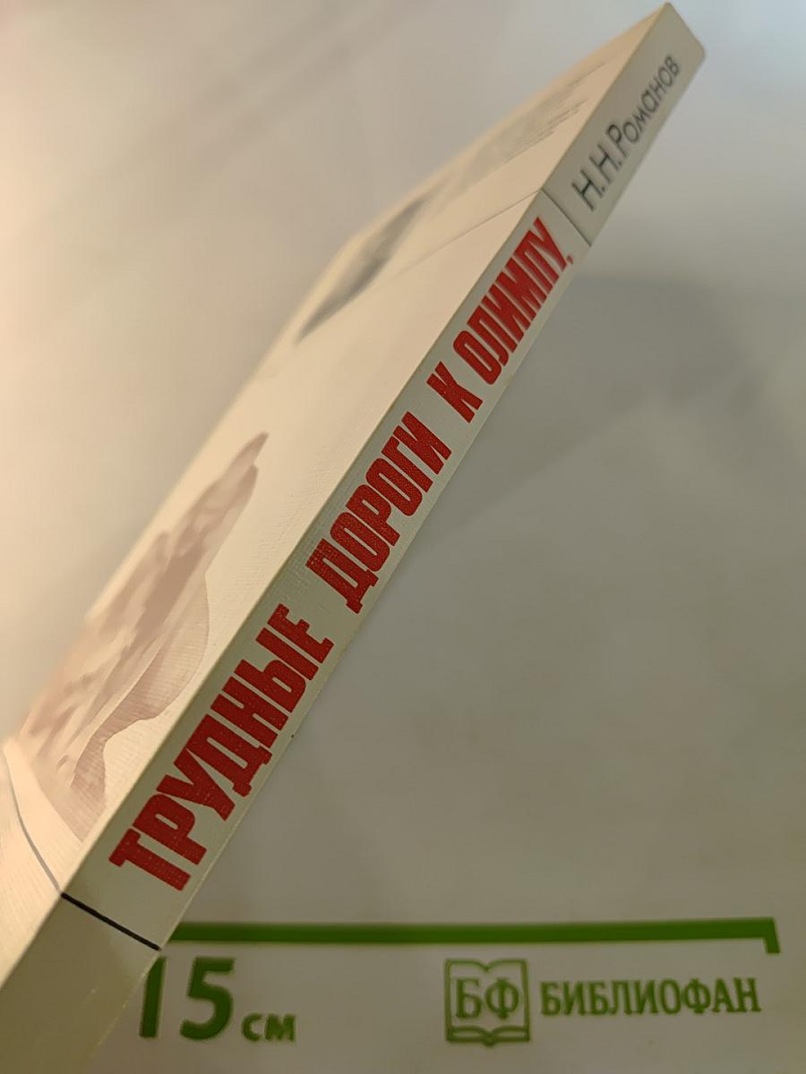 Трудные дороги к Олимпу