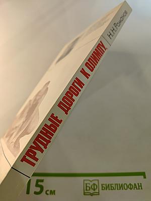 Трудные дороги к Олимпу