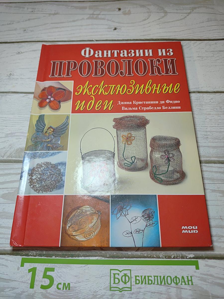 Фантазии из проволоки. Эксклюзивные идеи