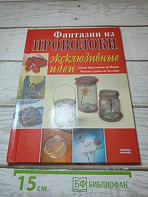 Фантазии из проволоки. Эксклюзивные идеи