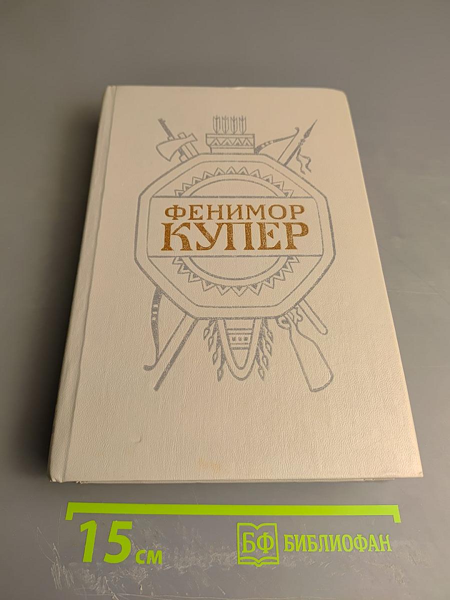 Том 4: Осада Бостона. Лайонел Линкольн