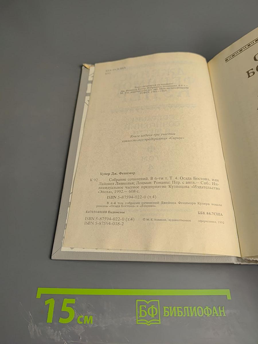 Том 4: Осада Бостона. Лайонел Линкольн