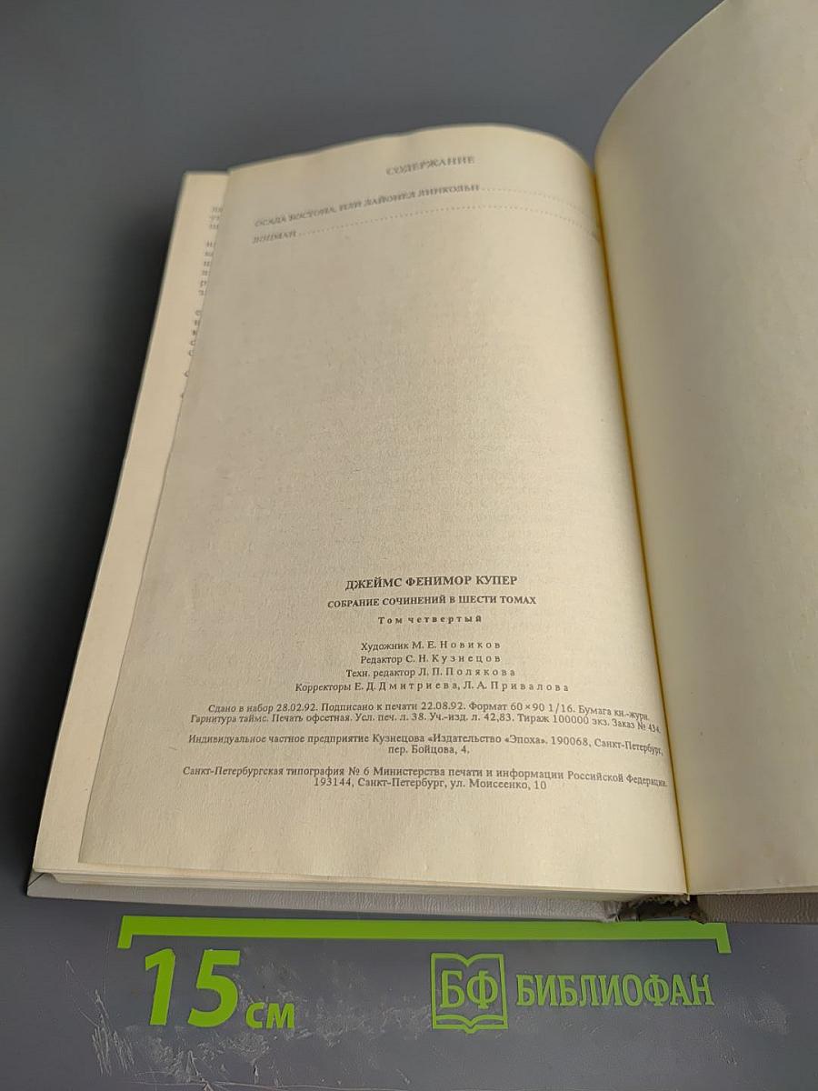 Том 4: Осада Бостона. Лайонел Линкольн