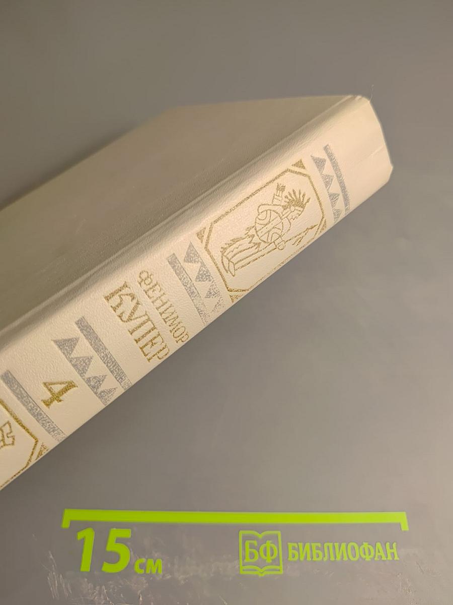 Том 4: Осада Бостона. Лайонел Линкольн