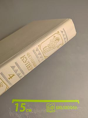Том 4: Осада Бостона. Лайонел Линкольн