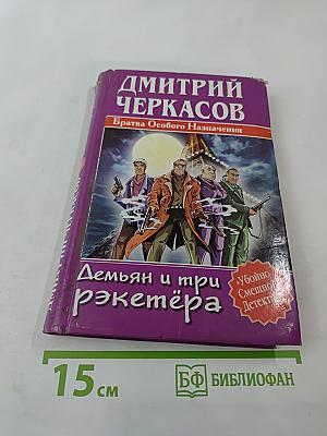 Демьян и три рэкетера