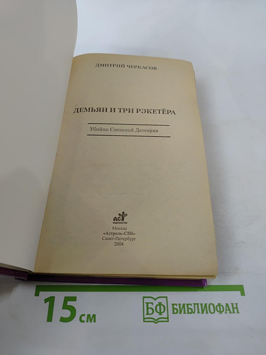 Демьян и три рэкетера