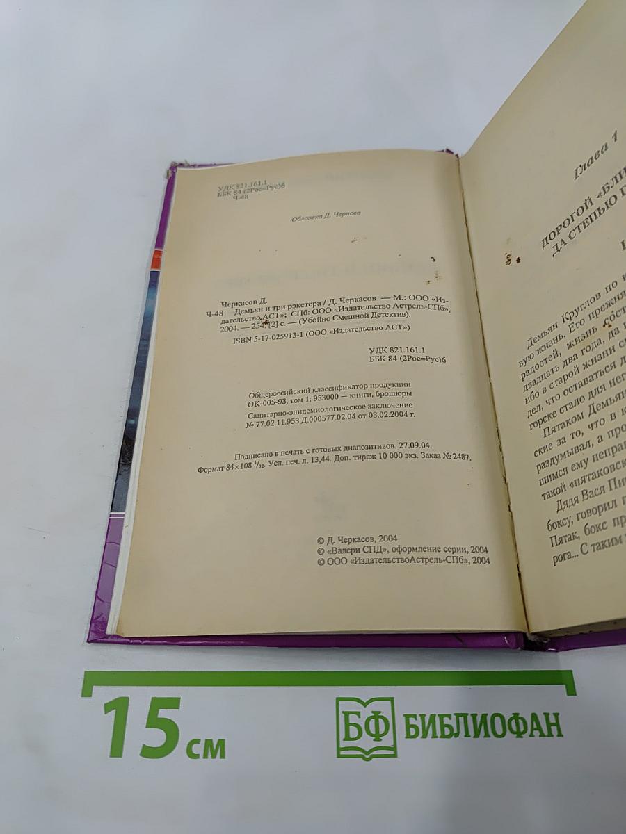 Демьян и три рэкетера