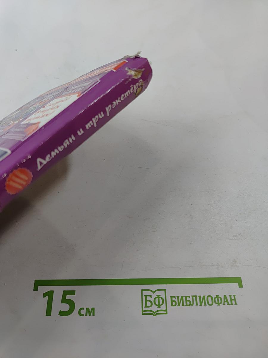 Демьян и три рэкетера