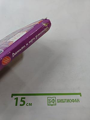 Демьян и три рэкетера