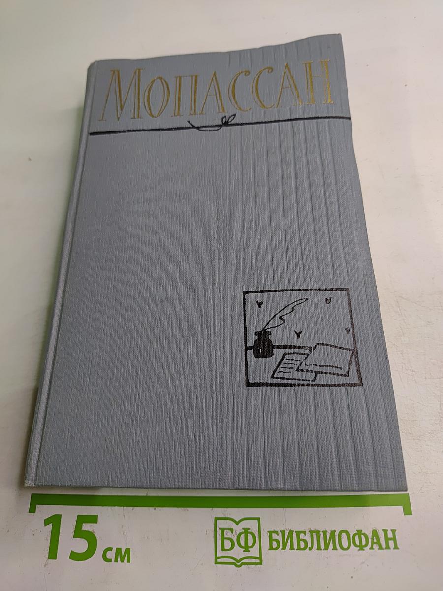 Полное собрание сочинений в двенадцати томах. Том 11. Ги де Мопассан