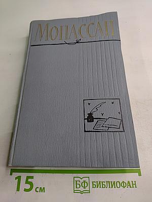 Полное собрание сочинений в двенадцати томах. Том 11. Ги де Мопассан