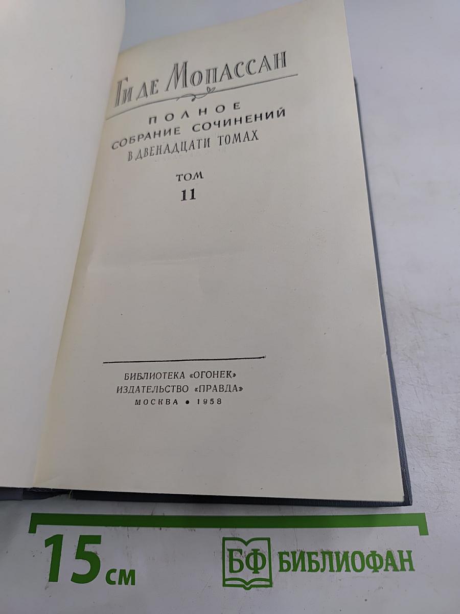 Полное собрание сочинений в двенадцати томах. Том 11. Ги де Мопассан