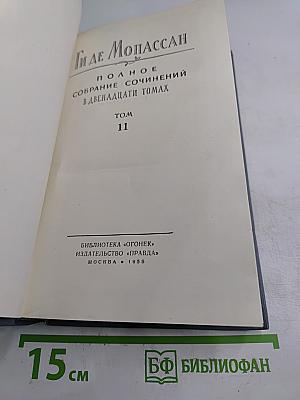 Полное собрание сочинений в двенадцати томах. Том 11. Ги де Мопассан