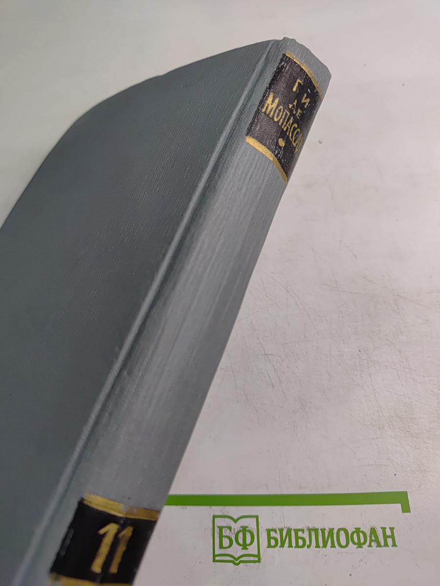 Полное собрание сочинений в двенадцати томах. Том 11. Ги де Мопассан