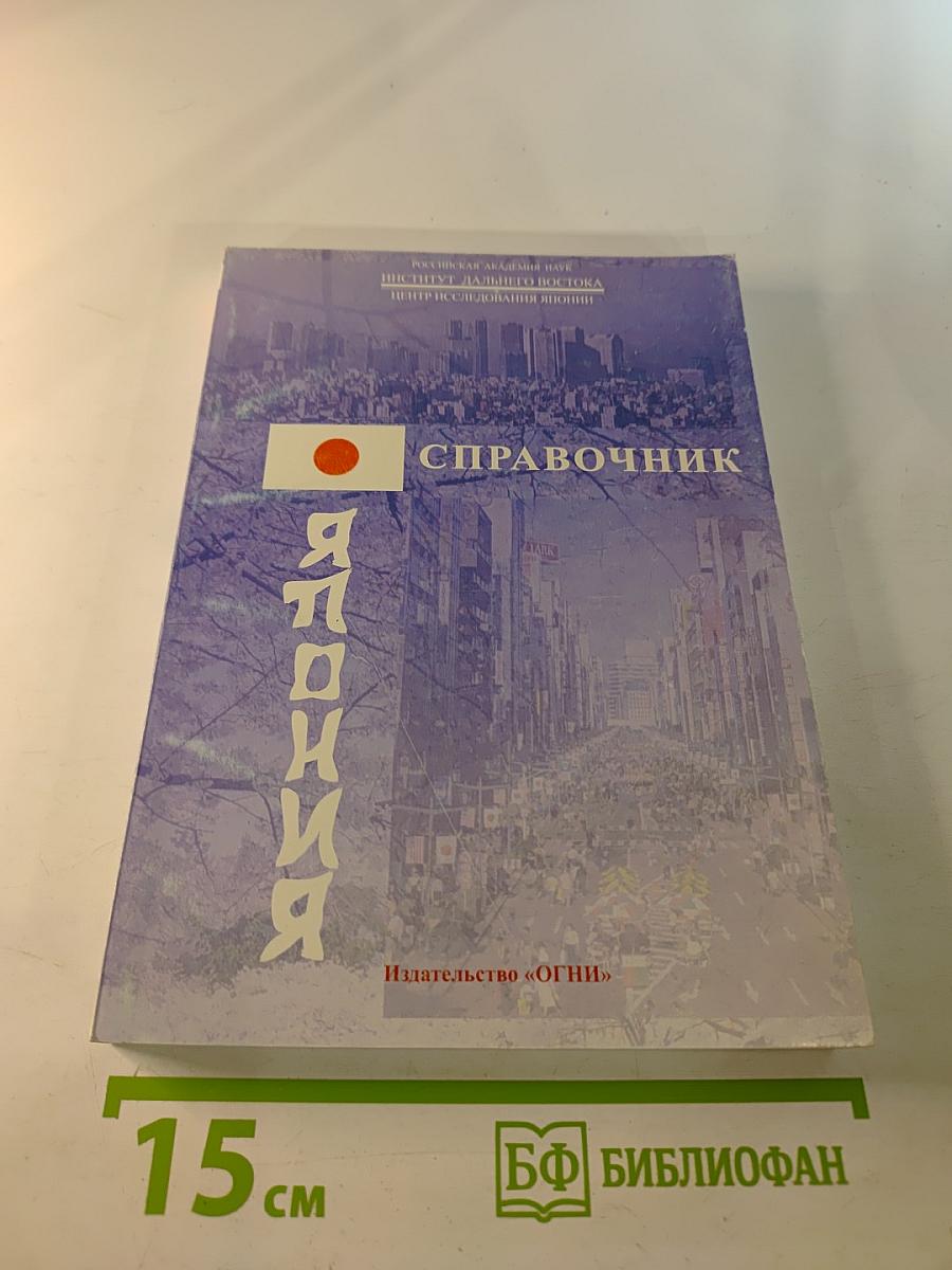 Япония. Справочник