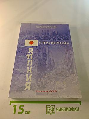 Япония. Справочник