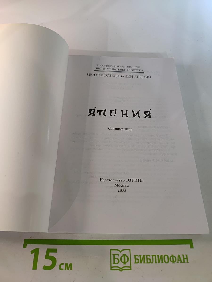 Япония. Справочник