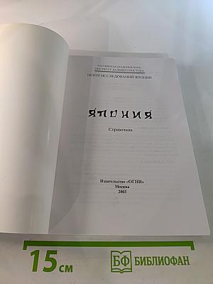 Япония. Справочник