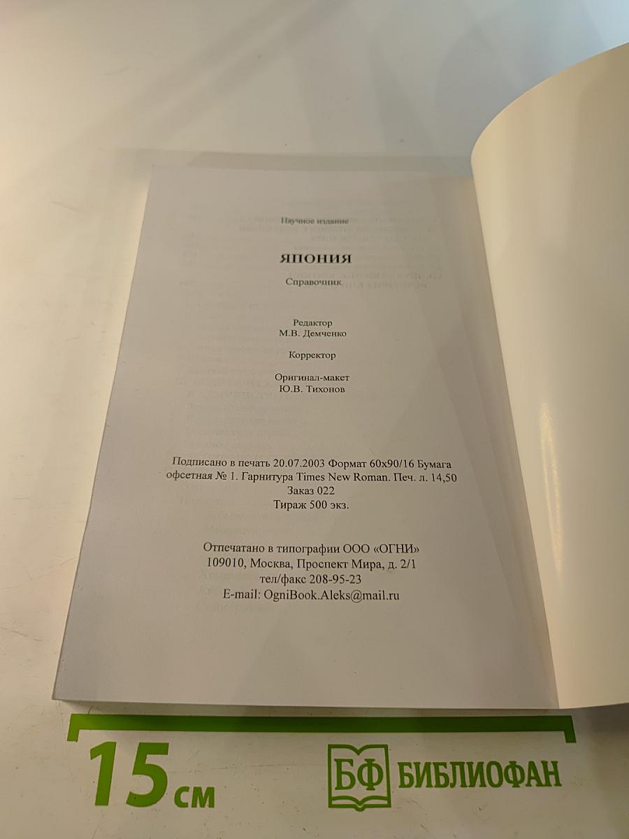 Япония. Справочник