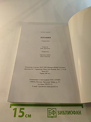 Япония. Справочник