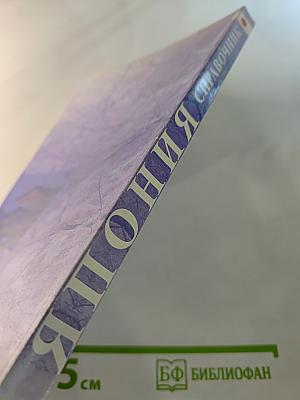 Япония. Справочник