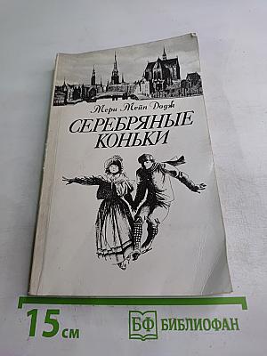 Серебряные коньки