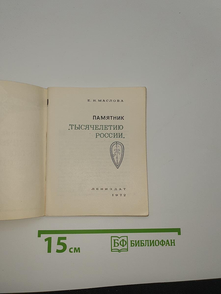 Памятник "тысячелетию россии"