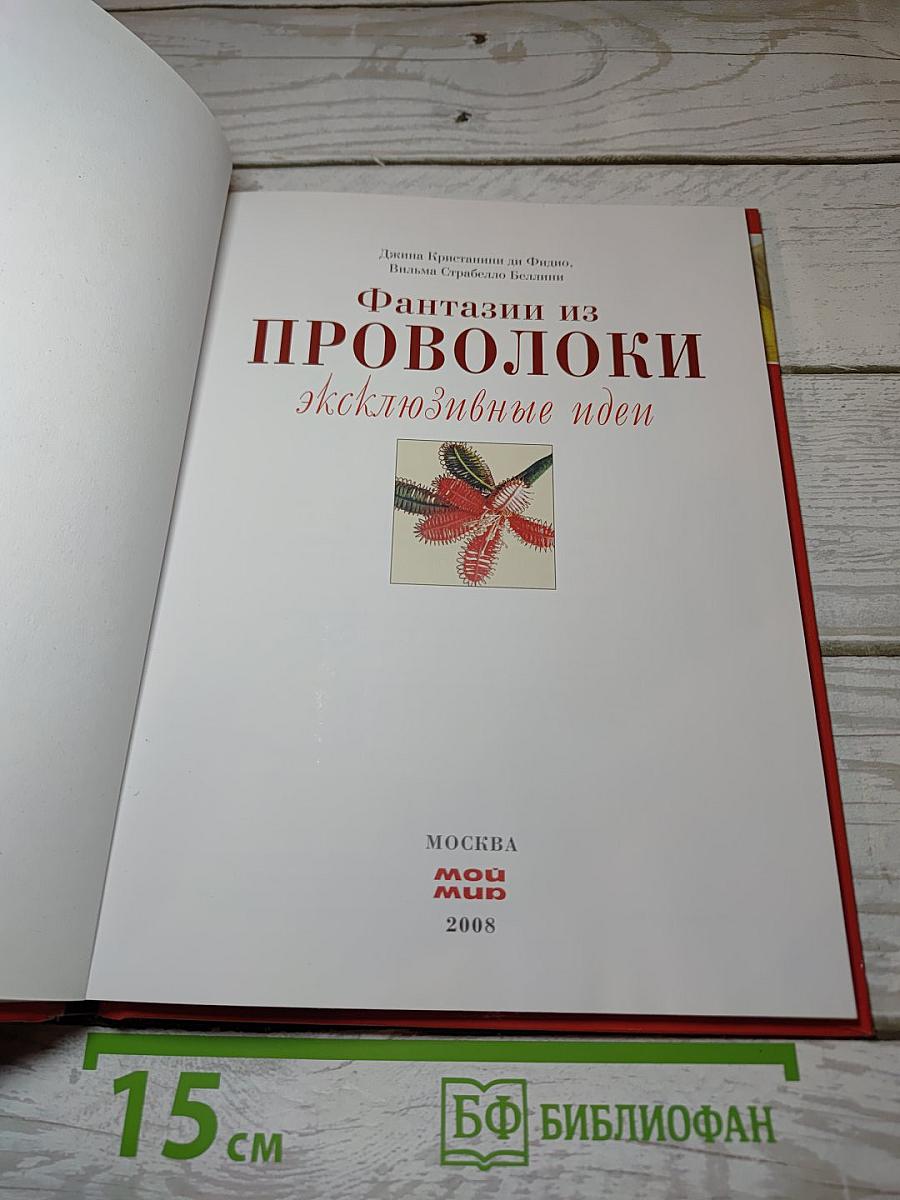 Фантазии из проволоки. Эксклюзивные идеи