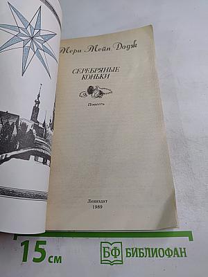 Серебряные коньки