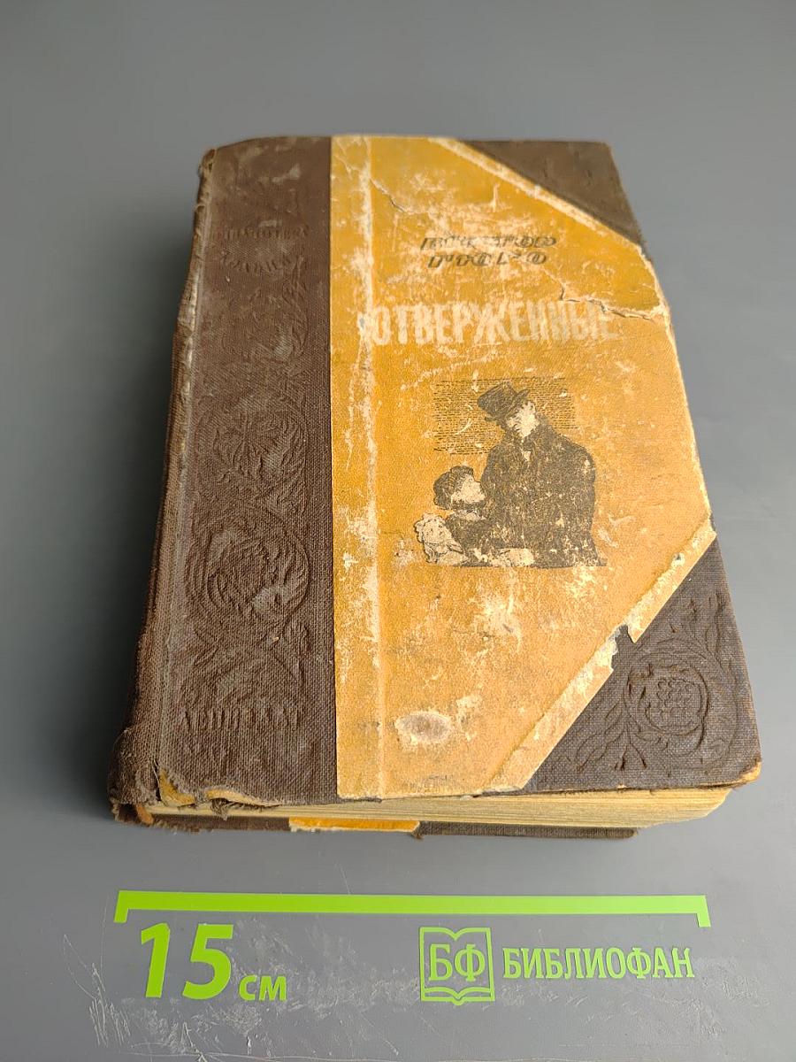 Отверженные