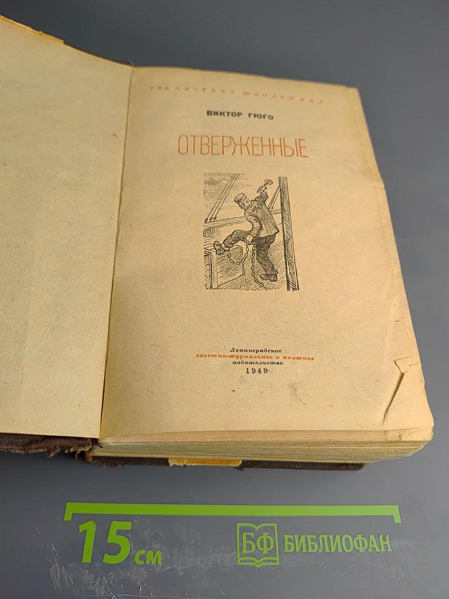 Отверженные