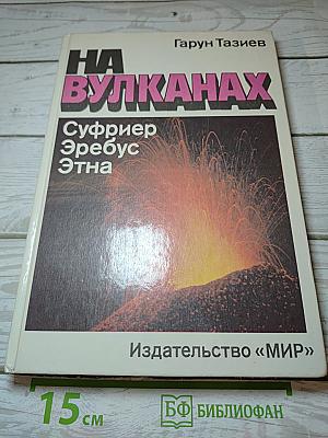 НА ВУЛКАНАХ Суфриер Эребус Этна