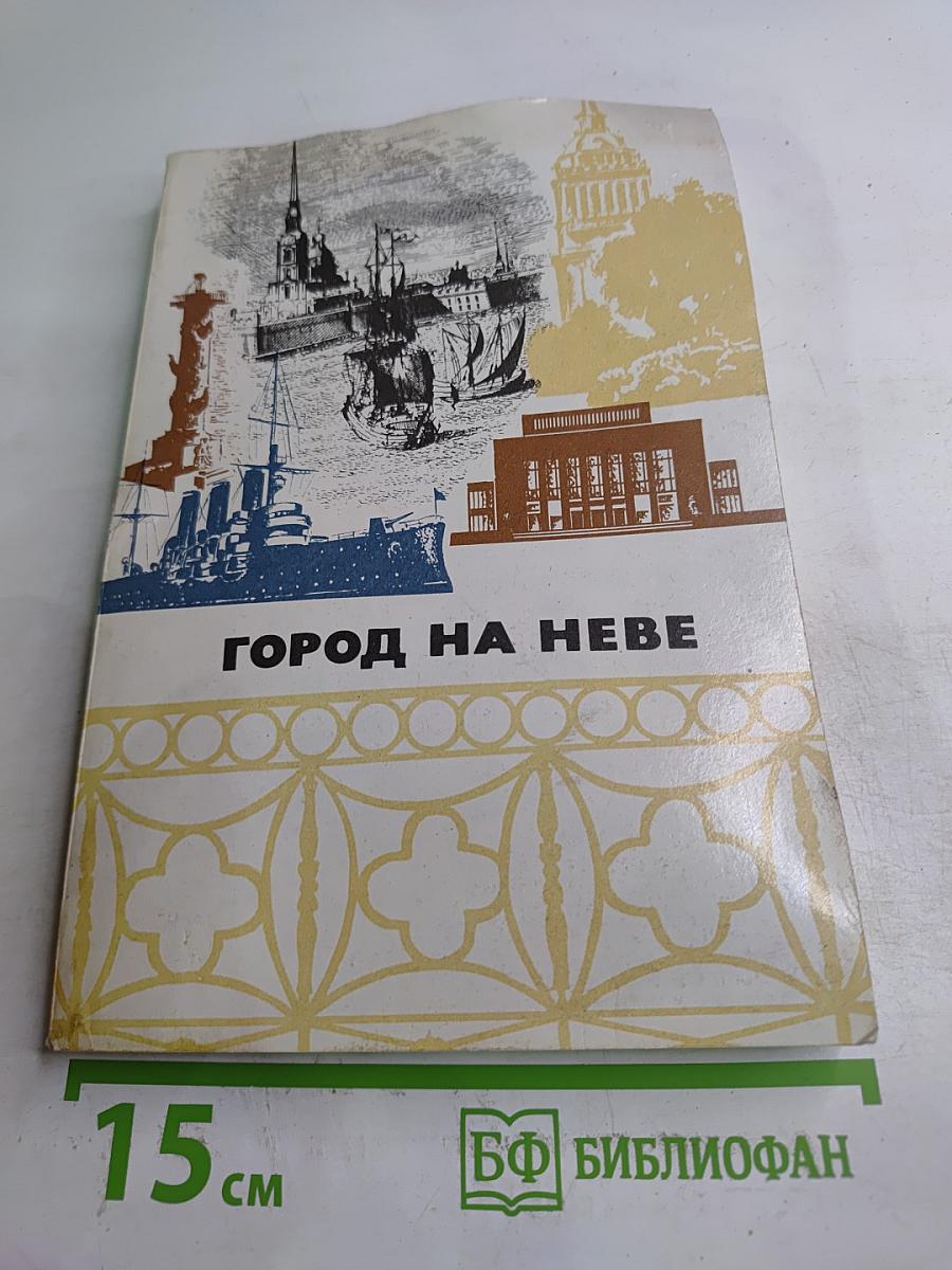 Город на Неве. Краеведческое пособие для 4-го класса. Книга для чтения