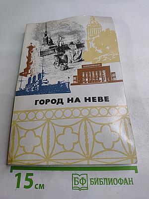 Город на Неве. Краеведческое пособие для 4-го класса. Книга для чтения