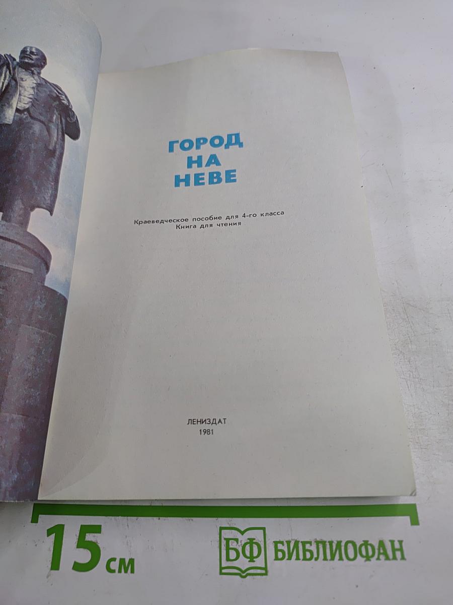 Город на Неве. Краеведческое пособие для 4-го класса. Книга для чтения