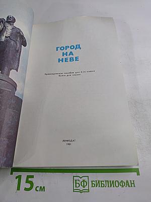 Город на Неве. Краеведческое пособие для 4-го класса. Книга для чтения