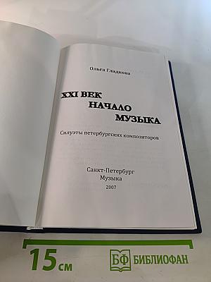 XXI Век Начало Музыка. Силуэты петербургских композиторов