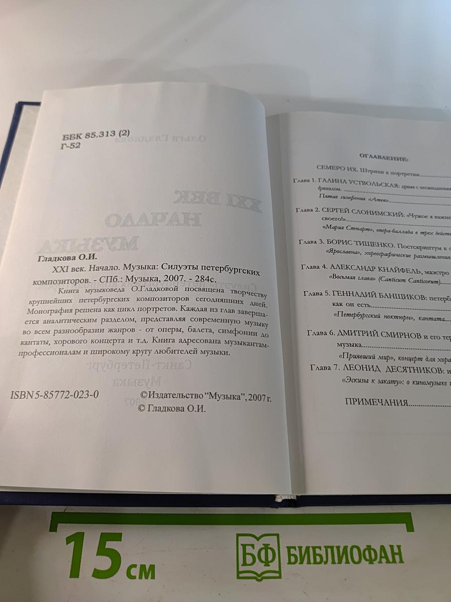 XXI Век Начало Музыка. Силуэты петербургских композиторов