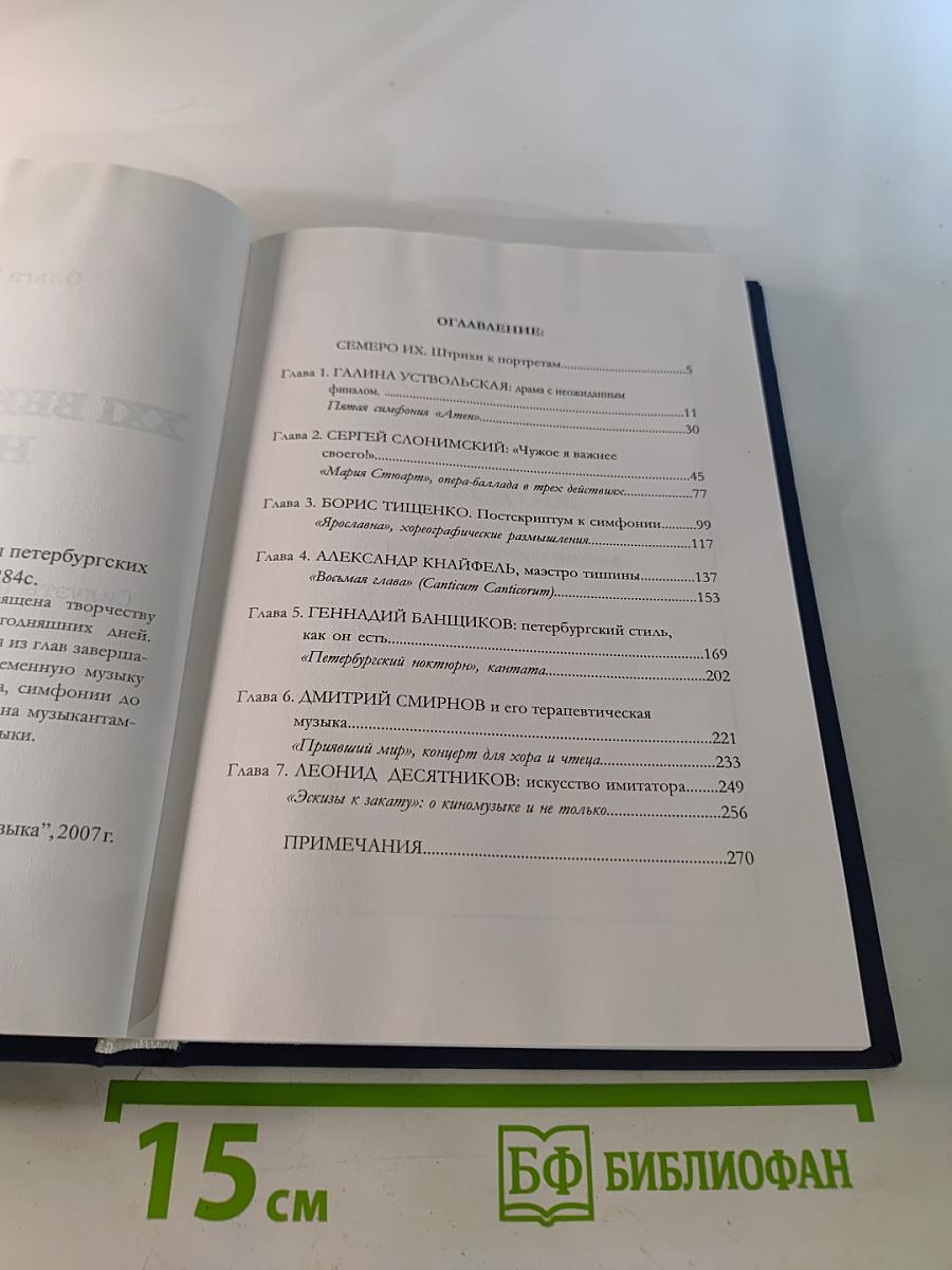 XXI Век Начало Музыка. Силуэты петербургских композиторов