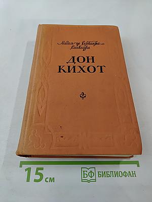Хитроумный идальго Дон Кихот Ламанчский. Часть вторая
